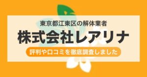 東京都江東区の解体業者 株式会社レアリナ|評判と口コミ