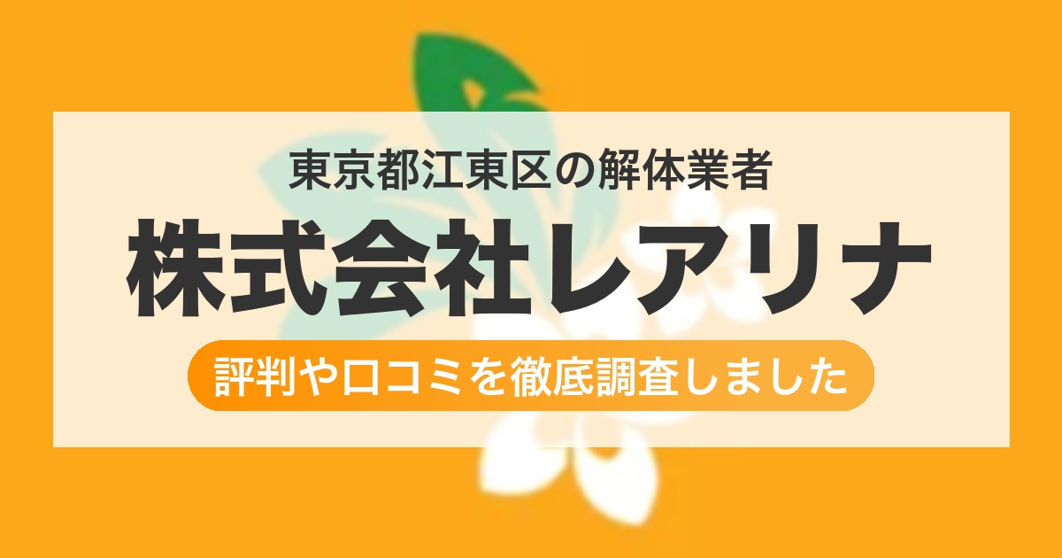 東京都江東区の解体業者 株式会社レアリナ｜評判と口コミ
