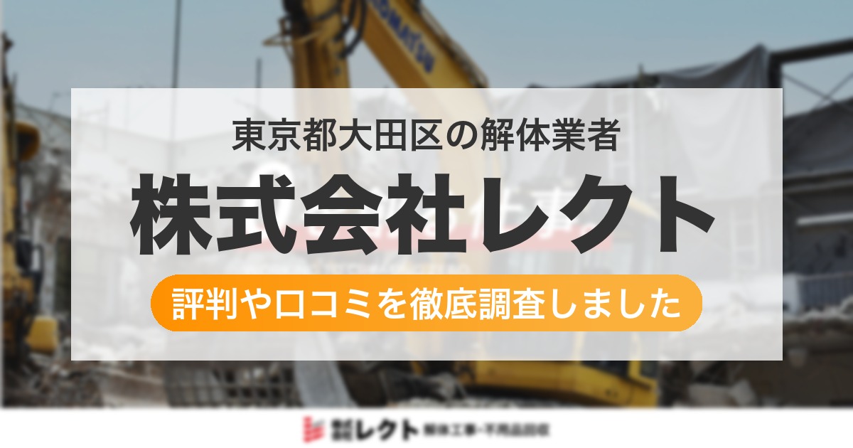 東京都大田区の解体業者 株式会社レクト｜評判と口コミ
