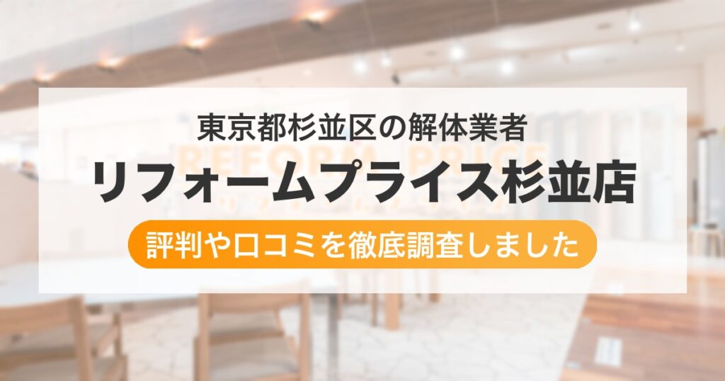 東京都杉並区の解体業者 リフォームプライス杉並店｜評判と口コミ