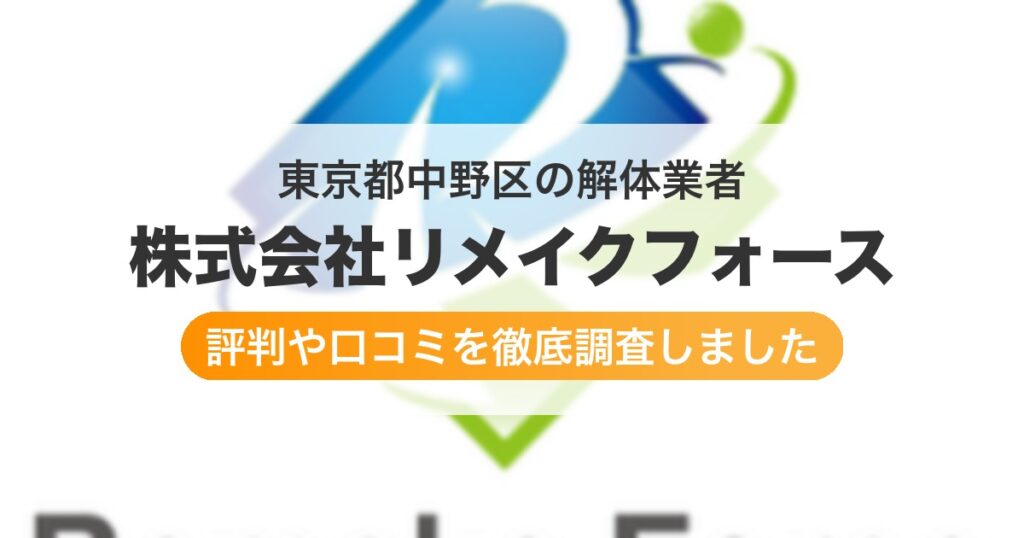 東京都中野区の解体業者 株式会社リメイクフォース｜評判と口コミ