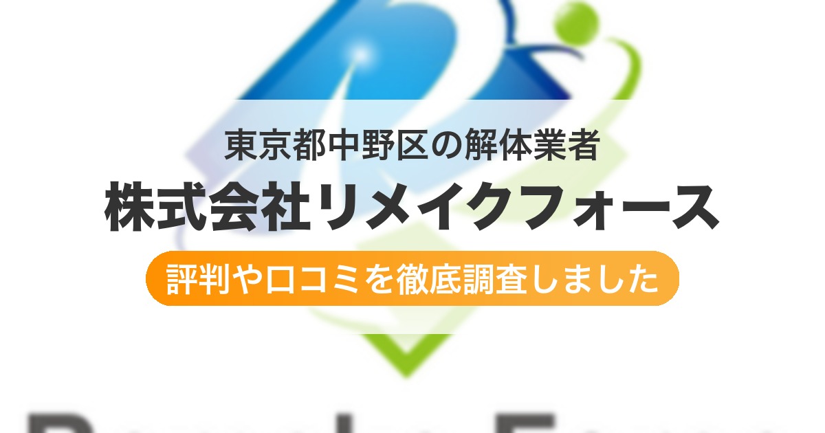 東京都中野区の解体業者 株式会社リメイクフォース｜評判と口コミ