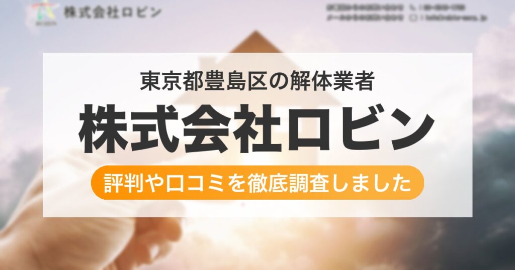 東京都豊島区の解体業者 株式会社ロビン｜評判と口コミ