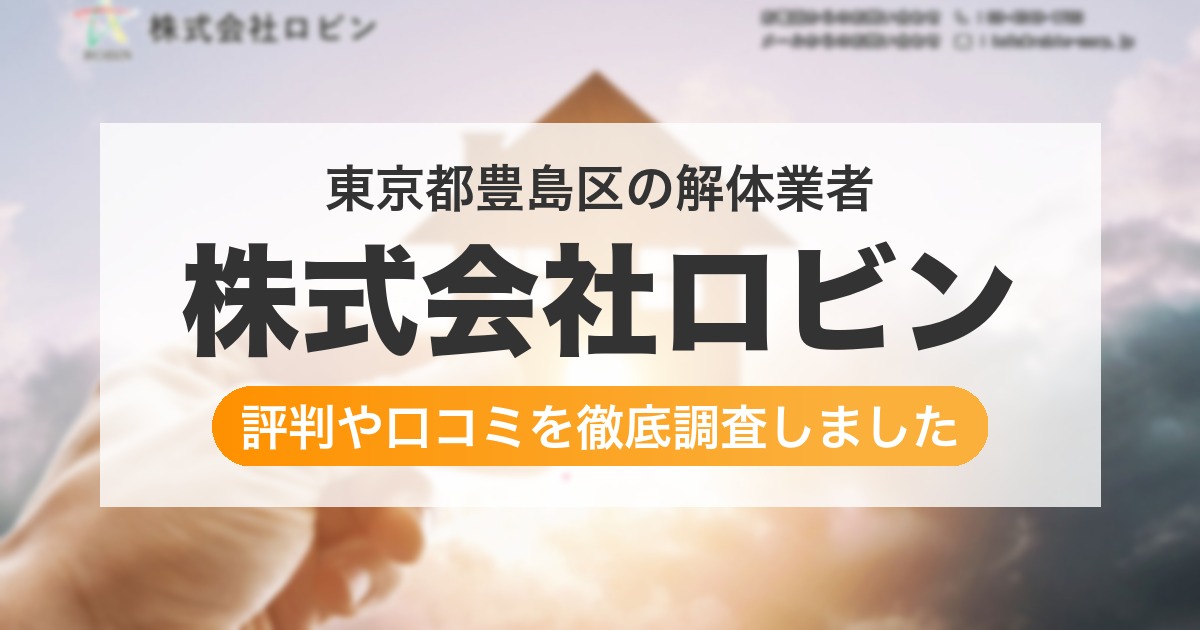 東京都豊島区の解体業者 株式会社ロビン｜評判と口コミ