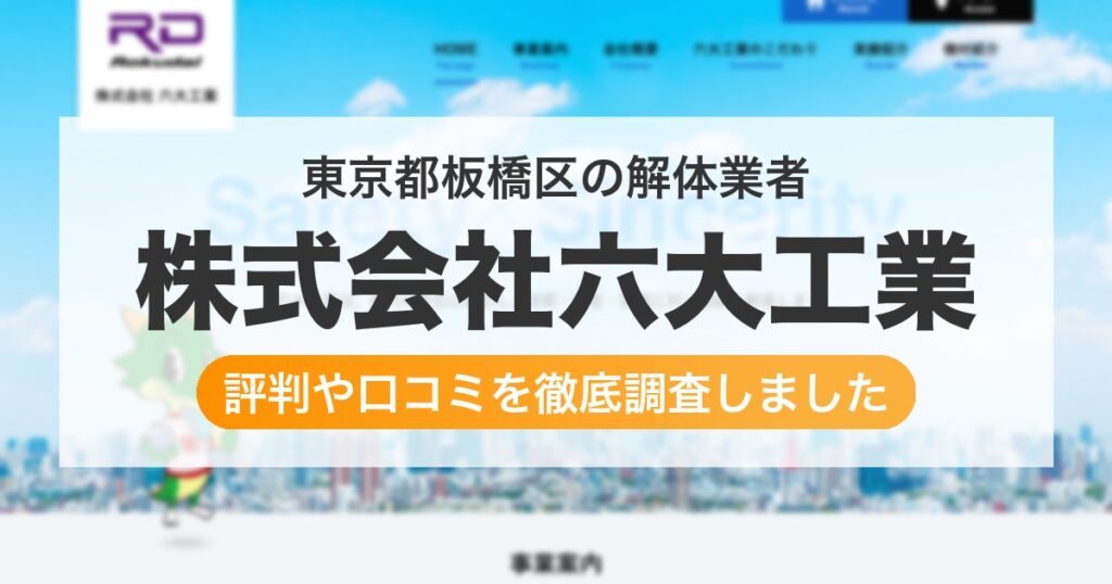 東京都板橋区の解体業者 株式会社六大工業｜評判と口コミ