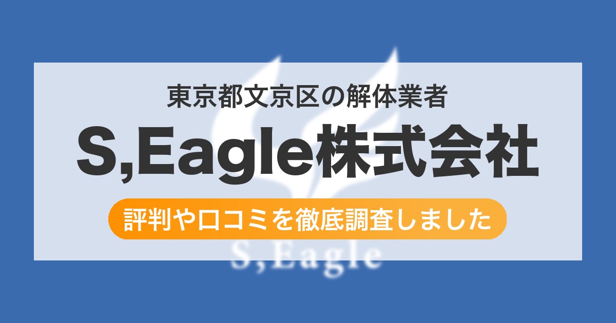 東京都文京区の解体業者 S,Eagle株式会社|評判と口コミ
