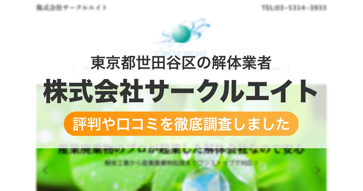 東京都世田谷区の解体業者 株式会社サークルエイト｜評判と口コミ