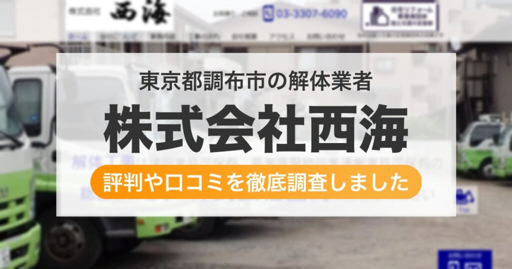 東京都調布市の解体業者 株式会社西海｜評判と口コミ