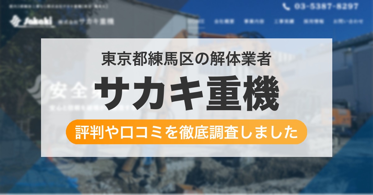 東京都練馬区の解体業者 サカキ重機|評判と口コミ