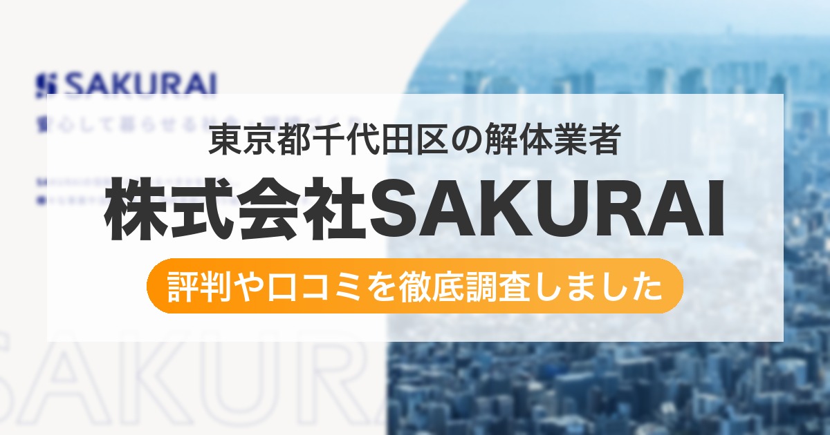 東京都千代田区の解体業者 株式会社SAKURAI|評判と口コミ