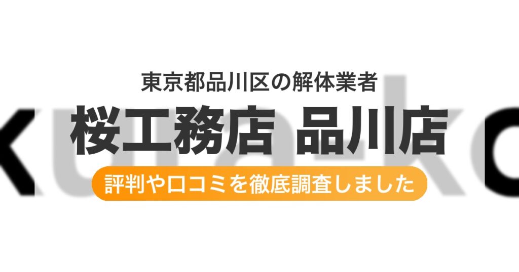 東京都品川区の解体業者 桜工務店 品川店｜評判と口コミ