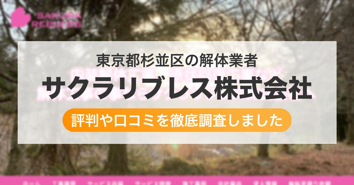 東京都杉並区の解体業者 サクラリブレス株式会社｜評判と口コミ