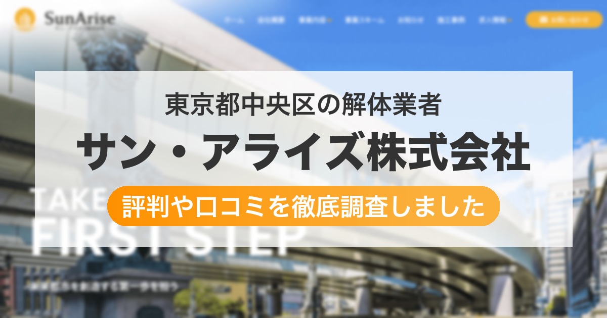 東京都中央区の解体業者 サン・アライズ株式会社｜評判と口コミ