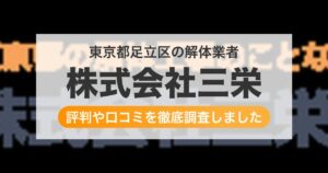 東京都足立区の解体業者 株式会社三栄｜評判と口コミ