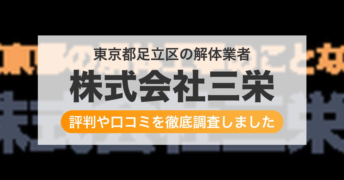 東京都足立区の解体業者 株式会社三栄｜評判と口コミ