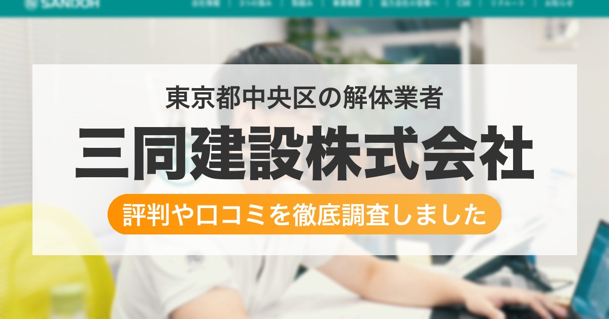 東京都中央区の解体業者 三同建設株式会社|評判と口コミ