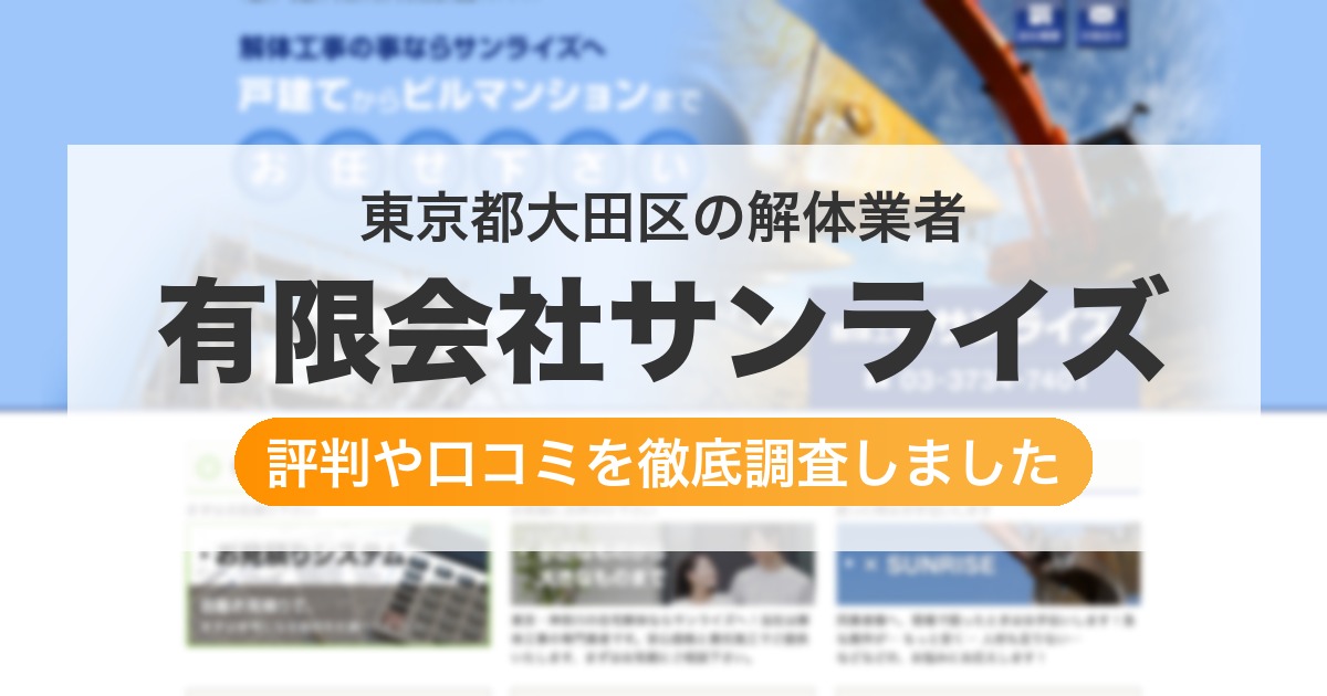 東京都大田区の解体業者 有限会社サンライズ｜評判と口コミ
