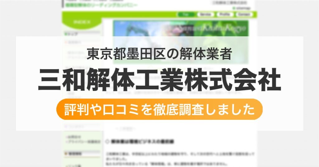 東京都墨田区の解体業者 三和解体工業株式会社｜評判と口コミ