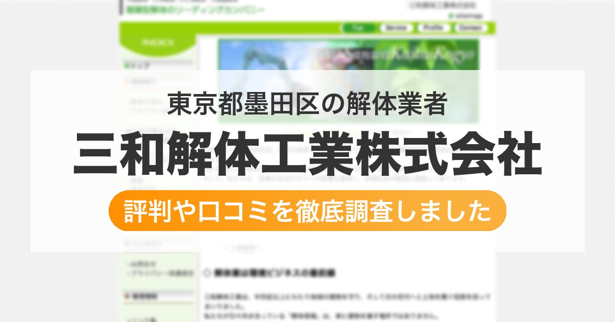 東京都墨田区の解体業者 三和解体工業株式会社|評判と口コミ