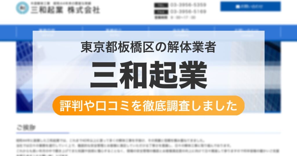 東京都板橋区の解体業者 三和起業｜評判と口コミ