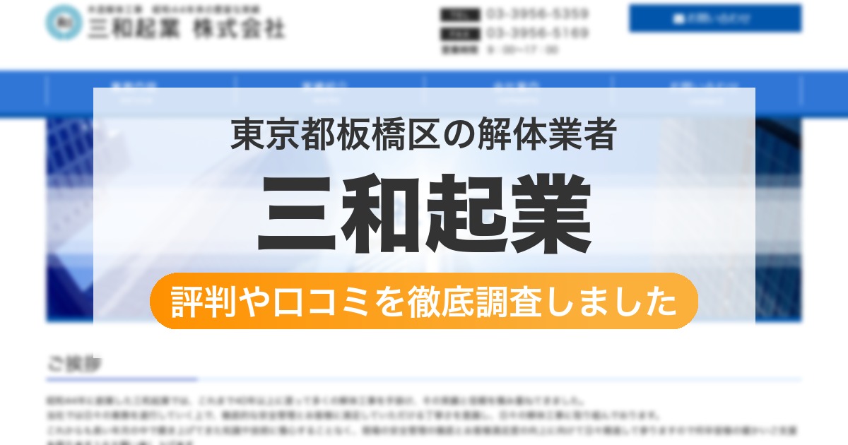 東京都板橋区の解体業者 三和起業|評判と口コミ