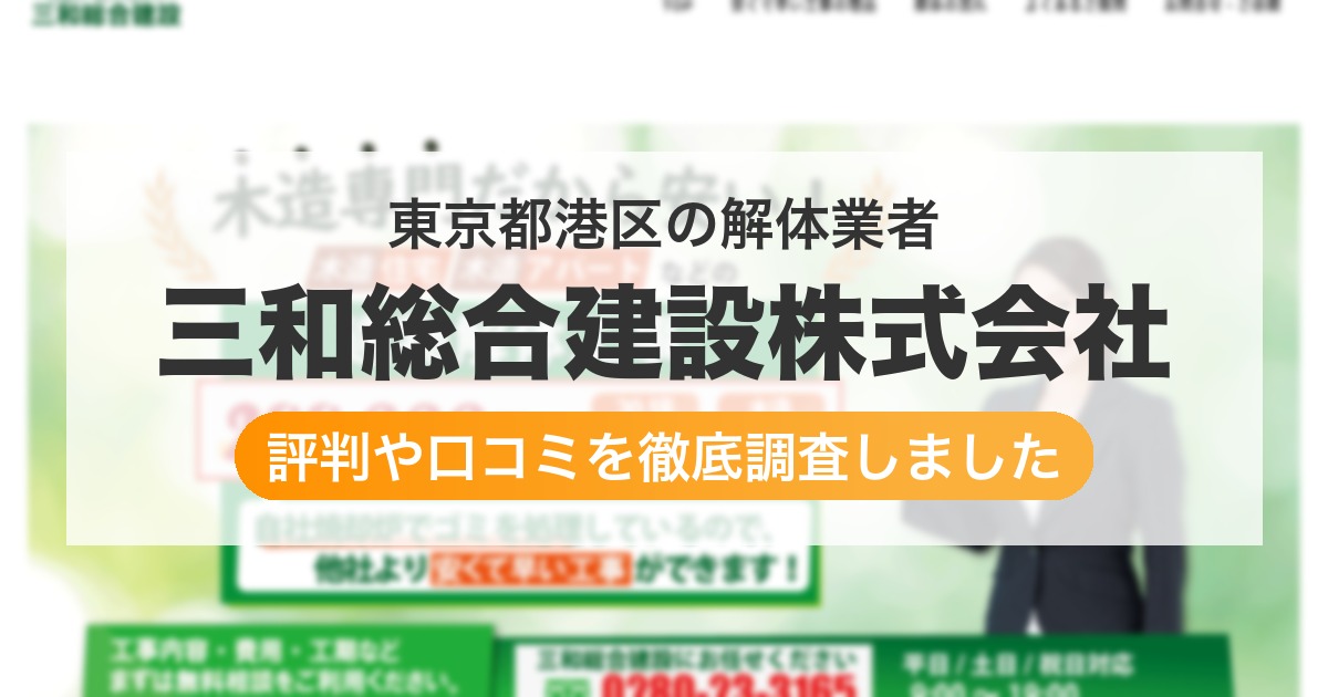 東京都港区の解体業者 三和総合建設株式会社｜評判と口コミ