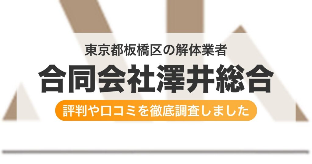 東京都板橋区の解体業者 合同会社澤井総合｜評判と口コミ