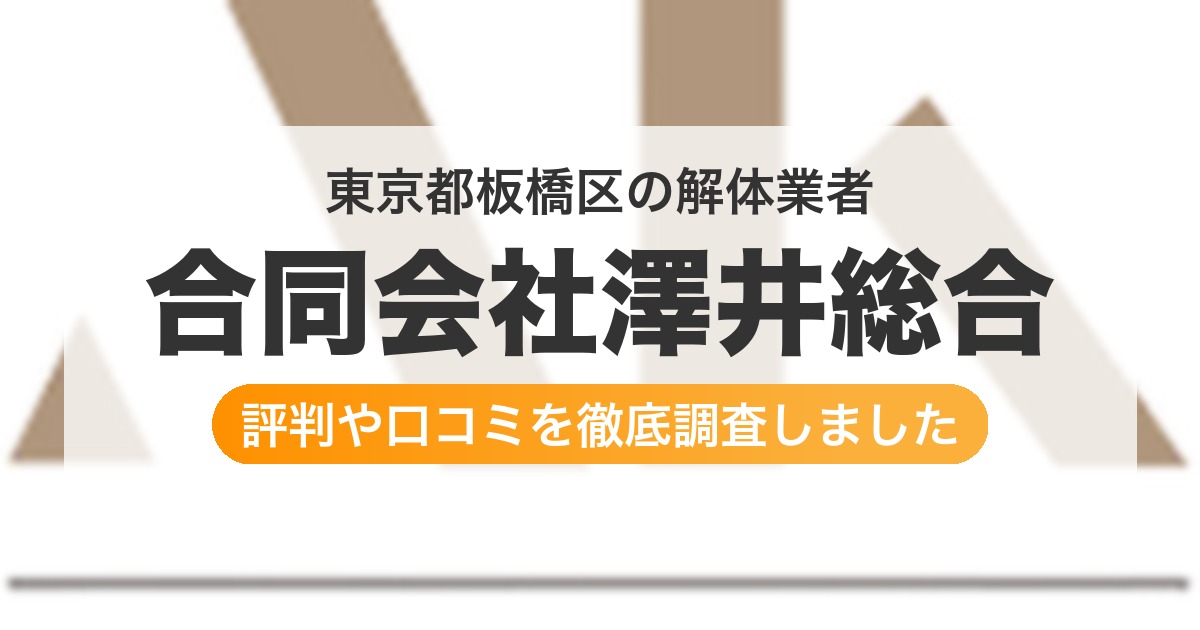 東京都板橋区の解体業者 合同会社澤井総合|評判と口コミ