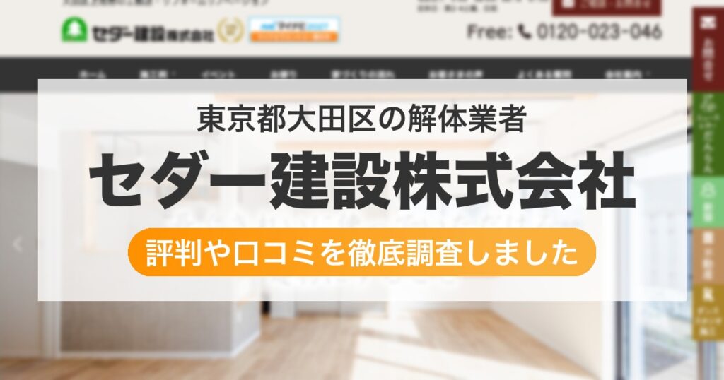 東京都大田区の解体業者 セダー建設株式会社｜評判と口コミ
