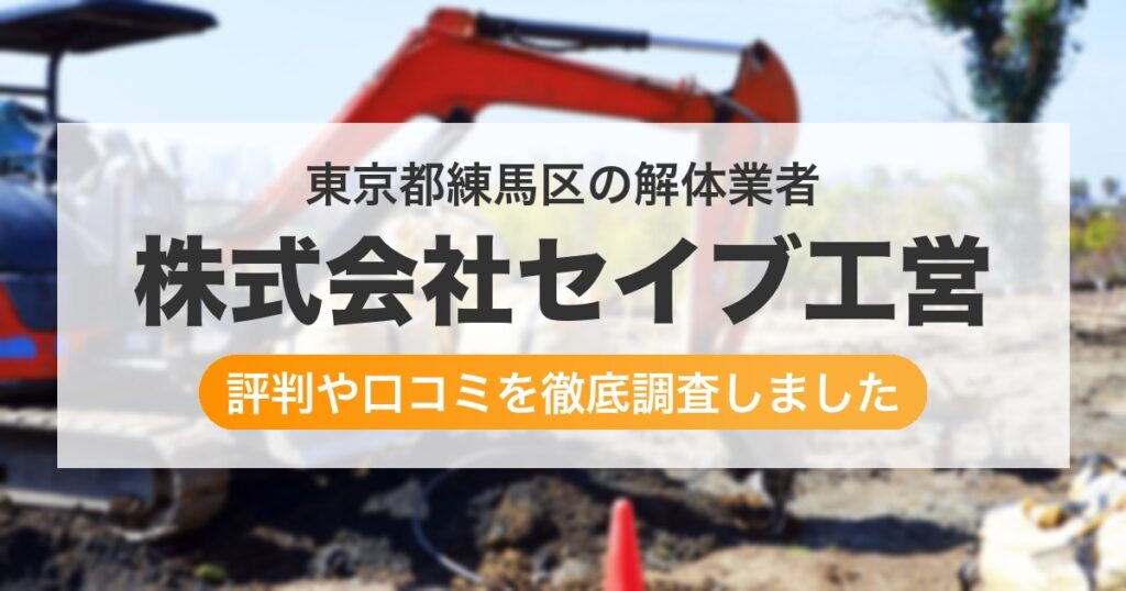東京都練馬区の解体業者 株式会社セイブ工営｜評判と口コミ