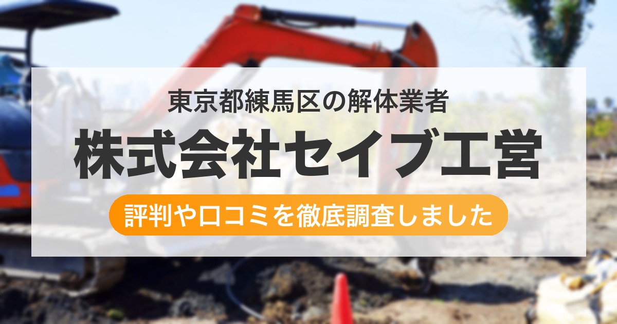 東京都練馬区の解体業者 株式会社セイブ工営｜評判と口コミ