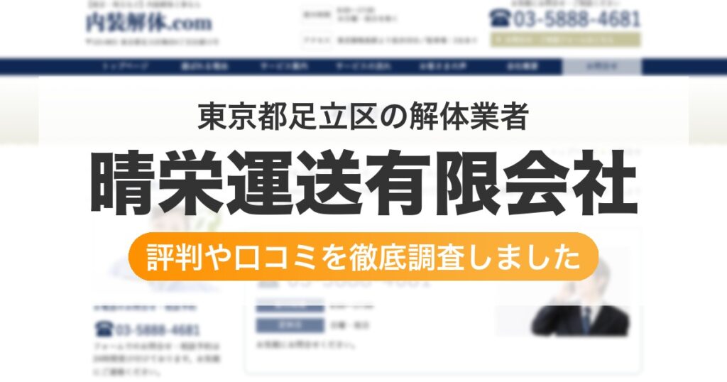 東京都足立区の解体業者 晴栄運送有限会社｜評判と口コミ