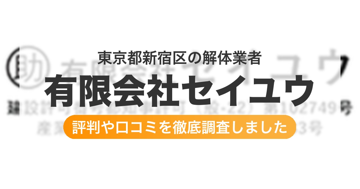 東京都新宿区の解体業者 有限会社セイユウ｜評判と口コミ