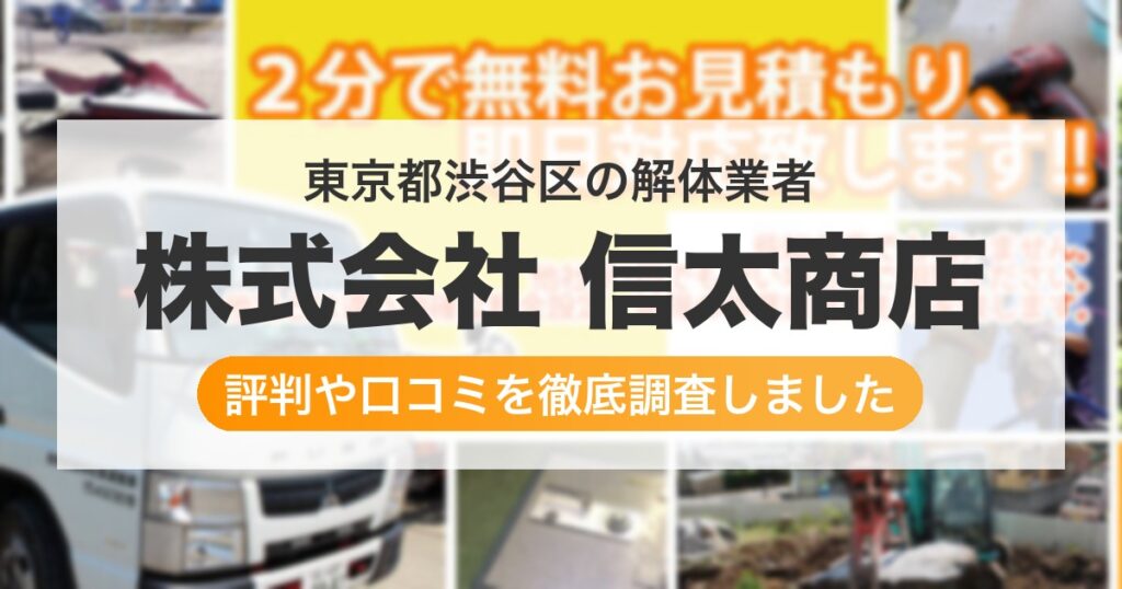 東京都渋谷区の解体業者 株式会社 信太商店｜評判と口コミ