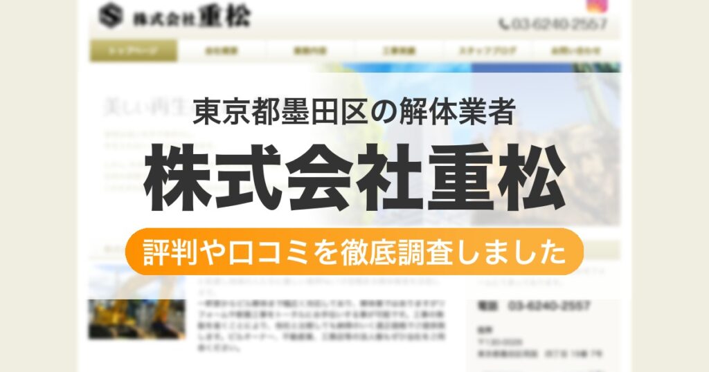 東京都墨田区の解体業者 株式会社重松｜評判と口コミ