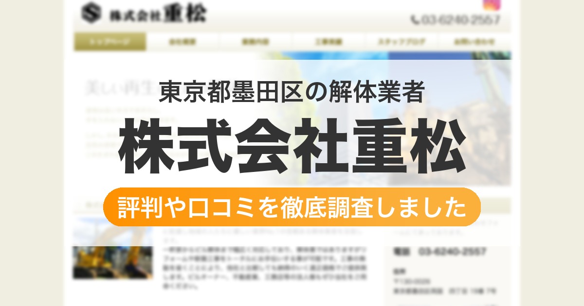 東京都墨田区の解体業者 株式会社重松｜評判と口コミ
