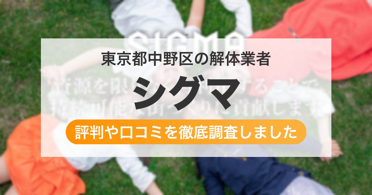 東京都中野区の解体業者 シグマ｜評判と口コミ