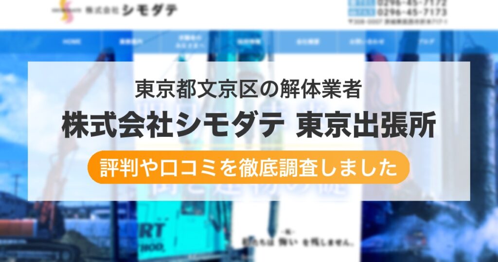 東京都文京区の解体業者 株式会社シモダテ 東京出張所｜評判と口コミ