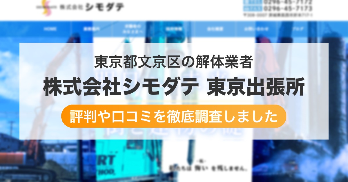 東京都文京区の解体業者 株式会社シモダテ 東京出張所｜評判と口コミ
