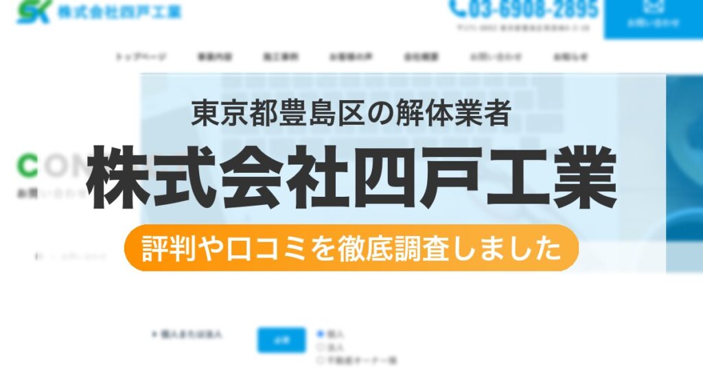 東京都豊島区の解体業者 株式会社四戸工業｜評判と口コミ