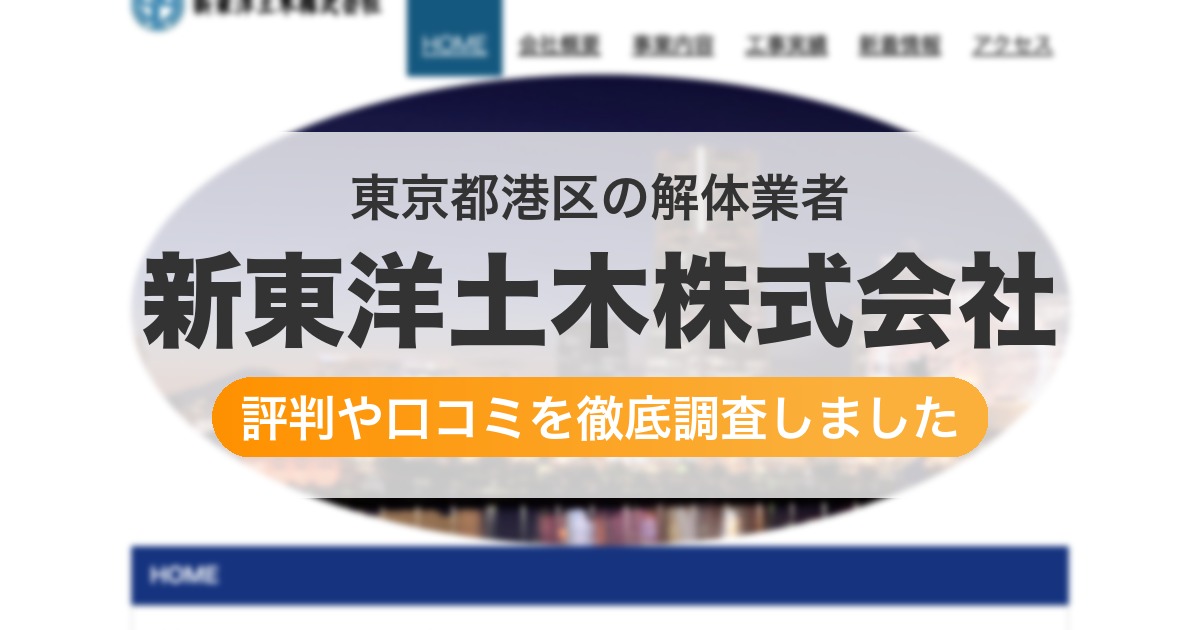 東京都港区の解体業者 新東洋土木株式会社｜評判と口コミ