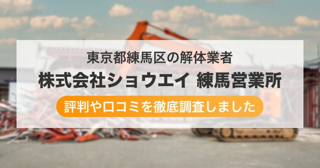 東京都練馬区の解体業者 株式会社ショウエイ 練馬営業所｜評判と口コミ