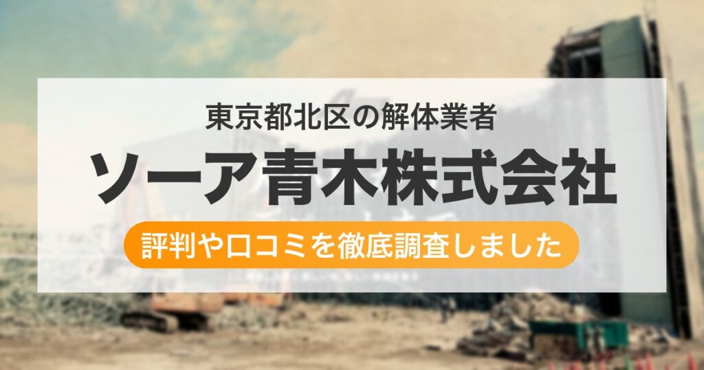 東京都北区の解体業者 ソーア青木株式会社｜評判と口コミ