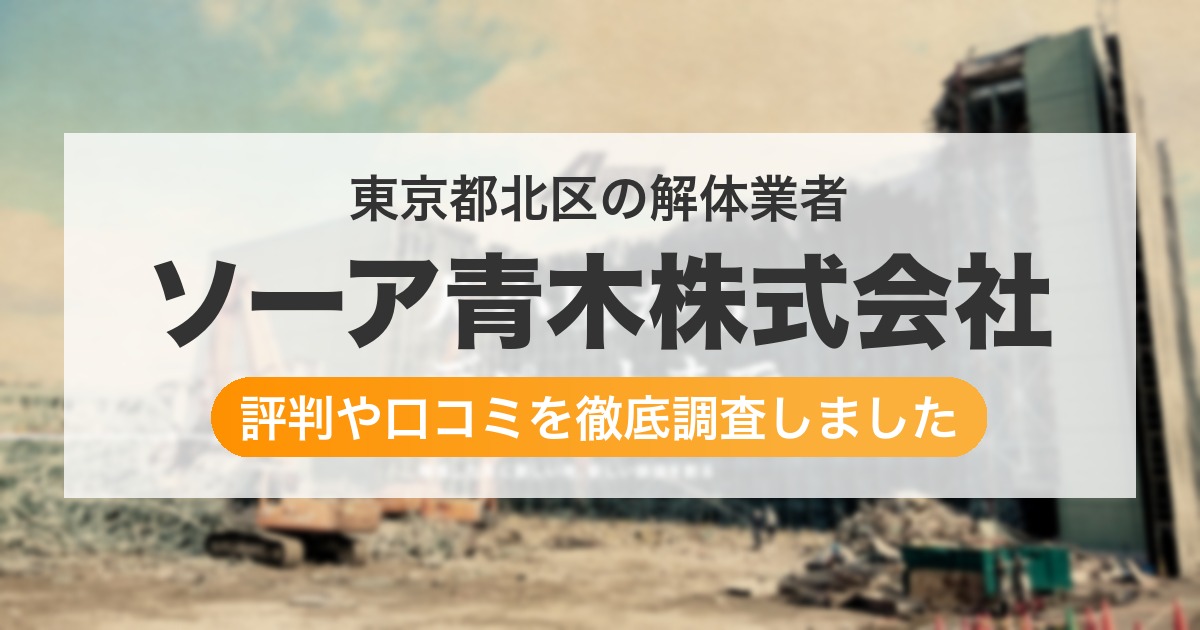 東京都北区の解体業者 ソーア青木株式会社｜評判と口コミ