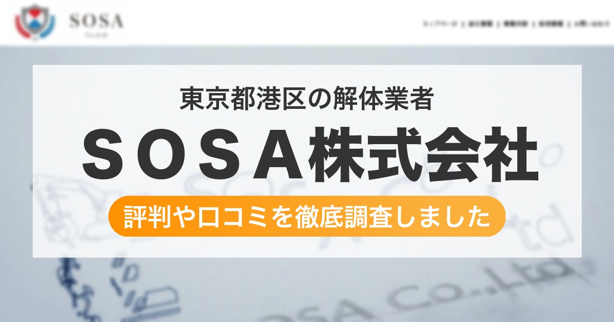 東京都港区の解体業者 ＳＯＳＡ株式会社｜評判と口コミ