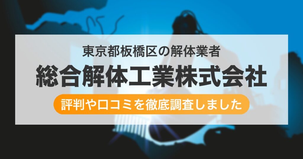 東京都板橋区の解体業者 総合解体工業株式会社｜評判と口コミ