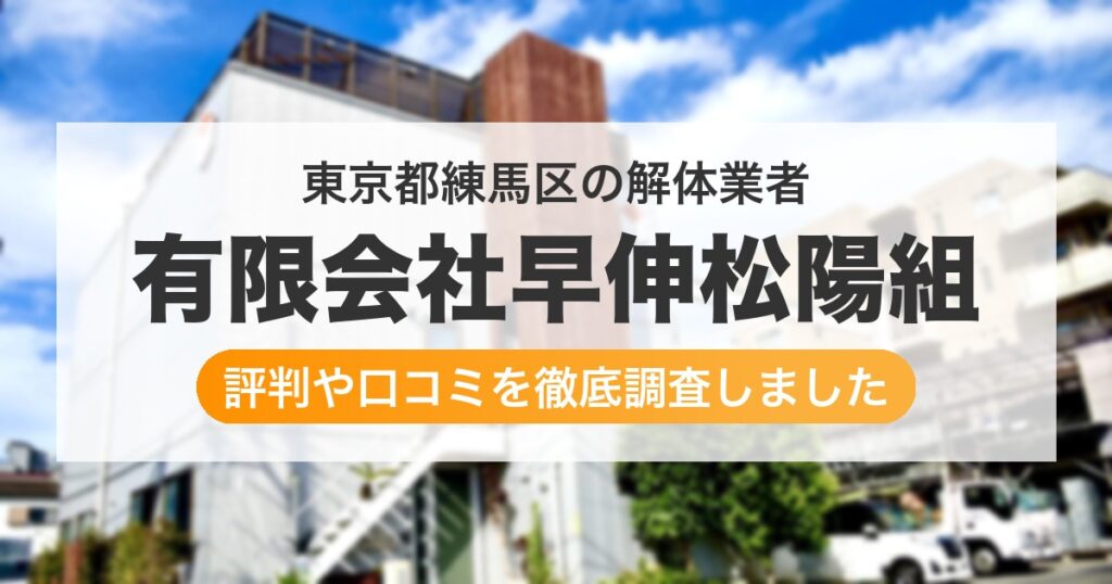 東京都練馬区の解体業者 有限会社早伸松陽組｜評判と口コミ