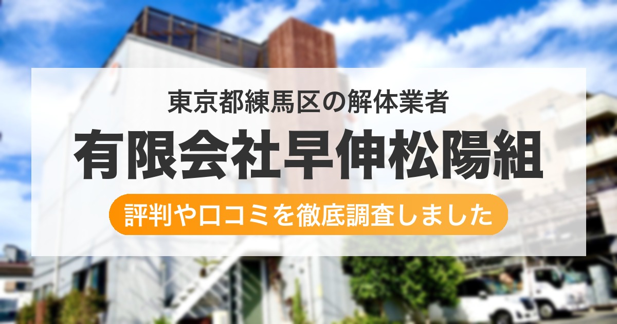 東京都練馬区の解体業者 有限会社早伸松陽組|評判と口コミ