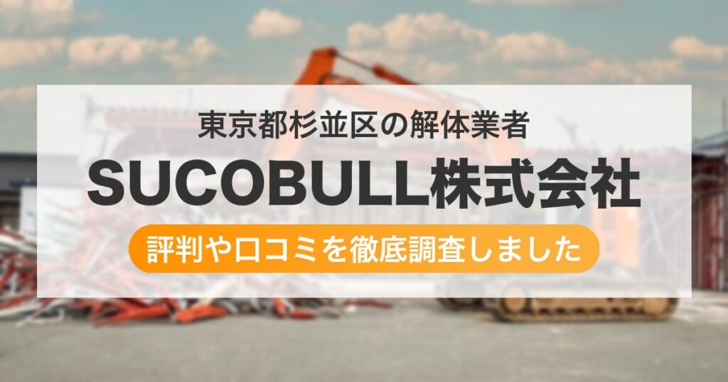 東京都杉並区の解体業者 SUCOBULL株式会社｜評判と口コミ