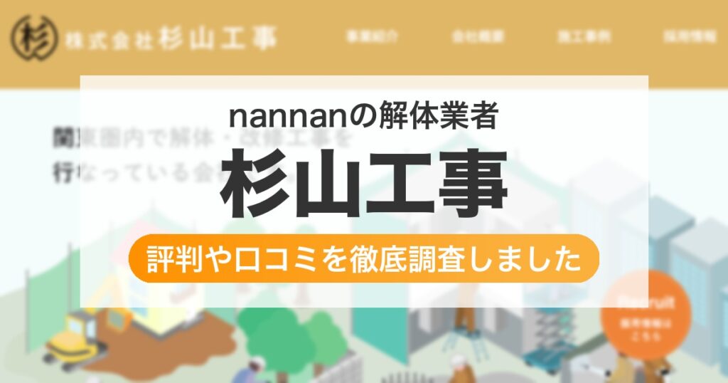 の解体業者 杉山工事｜評判と口コミ